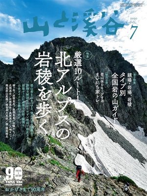 cover image of 山と溪谷: 2020年 7月号